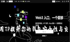 如何使用TP提升你的钱包安全性与交易效率？