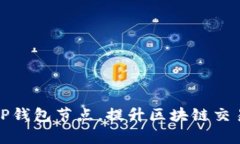 如何选择和设置TP钱包节点，提升区块链交易的安