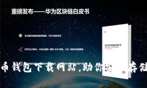 最受欢迎的比特币钱包下载网站，助你安全存储与管理数字资产