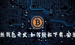 区块链热钱包开发：如何轻松下载、安装与使用