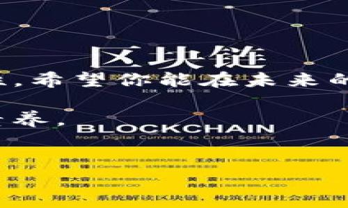 在这篇文章中，我们将详细介绍如何使用TP钱包（TP Wallet）兑换BNB（币安币）。TP钱包作为一款多功能的去中心化数字钱包，提供了便捷的加密货币管理和交换服务。无论你是加密货币的新手，还是资深用户，我们都将确保你能轻松理解每一步的操作。

兑换BNB的意义

1. 了解BNB的价值
BNB是币安交易所发行的代币，早期用于抵扣交易手续费。如今，BNB的功能已经大大扩展，包括参与币安智能链上的去中心化金融（DeFi）项目和支付手续费。在加密货币市场中，BNB的价值也逐步上升，尤其是随着币安平台的持续发展和市场认可度的提高，BNB越来越被投资者所看好。因此，学习如何在TP钱包中兑换BNB是非常重要的一步。

2. TP钱包的基本介绍
TP钱包是一款支持多种加密货币的移动钱包。它允许用户安全地存储、管理和交换各种数字资产。TP钱包的用户界面友好，即使没有技术背景的用户也可以轻松上手。此外，它还支持去中心化应用（DApps）的使用，让用户能够体验更多区块链的魅力。

3. 准备工作
在开始兑换BNB之前，你需要先完成一些准备工作：
ul
    li确保你已经下载并安装了TP钱包应用，且设置好你的钱包地址。/li
    li检查你的TP钱包中是否有足够的其他加密货币，例如ETH或USDT，这将用来兑换BNB。/li
    li了解当前的BNB兑换价格，以及交易所的兑换费用，这样可以帮助你做出合理的决策。/li
/ul

4. 兑换BNB的步骤
以下是使用TP钱包进行BNB兑换的详细步骤：

h4步骤一：打开TP钱包/h4
首先，打开你的TP钱包应用。在主界面上，你将看到所有支持的数字资产列表。

h4步骤二：选择交易功能/h4
在主界面上，找到并点击“交易”或“交换”选项。这个选项通常是一个图标，可能显示为“兑换”或者“交换”。

h4步骤三：选择兑换货币/h4
在交易页面，你需要选择想要兑换的加密货币。从下拉菜单中选择你钱包中持有的货币，比如ETH或USDT。然后，在目标货币中选择“BNB”。

h4步骤四：输入兑换数量/h4
接下来，你需要输入你希望兑换的数量。系统会自动计算出你可以获得的BNB数量。确保你理解当前的市场汇率，并注意任何可能收取的交易费用。

h4步骤五：确认交易/h4
在确认交易之前，仔细检查你的输入信息。如果一切无误，点击“确认”按钮进行交易。系统可能会要求你输入密码以确保交易的安全性。

h4步骤六：等待交易完成/h4
一旦确认交易，等待几分钟。交易完成后，BNB将会自动添加到你的TP钱包中。你可以在“资产”或“余额”栏目中查看到新获得的BNB。

5. 交易后的注意事项
完成BNB兑换后，有几点事项需注意：
ul
    li定期查看你的钱包余额，确保交易完成并成功添加了BNB。/li
    li关注BNB的市场动态，及时调整你的投资策略。/li
    li考虑将一部分BNB用于参与币安的Stake或者其他DeFi项目，以获取额外收益。/li
/ul

6. 常见问题解答
在兑换BNB的过程中，用户可能会遇到各种问题。以下是一些常见的问题及其解答：

h4问：我可以使用哪些加密货币来兑换BNB？/h4
答：在TP钱包中，通常支持ETH、USDT等主流货币兑换BNB。然而，具体支持的币种可能会因市场变化而有所不同，请及时关注TP钱包的更新。

h4问：兑换BNB需要多久？/h4
答：通常兑换在几分钟内就能完成，但在网络繁忙时可能需要更长时间。请耐心等待并定期检查交易状态。

h4问：我如何确保交易的安全？/h4
答：使用TP钱包时一定要保持你的私钥和助记词的安全。每次交易前，都应确认交易细节，以防止错误。

7. 结论
通过以上步骤，你已经学会了如何在TP钱包中兑换BNB。掌握这一技能，不仅能让你更好地管理资产，还能为你在加密货币投资过程中提供更多的灵活性和便利性。希望你能在未来的交易中取得更好的成果，不断拓展自己的加密货币投资组合。

如果你在使用TP钱包兑换BNB的过程中还有其他问题，欢迎随时交流和讨论。加密货币市场变化莫测，保持学习和更新自己的知识，是每一个投资者都应具备的素养。

tp钱包, 兑换BNB, 加密货币, 数字资产/guanjianci
如何使用TP钱包兑换BNB：详细步骤与技巧分享