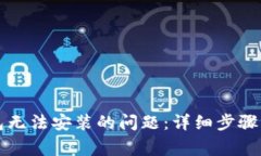 如何解决TP钱包无法安装的问题：详细步骤与常见