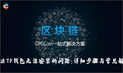 如何解决TP钱包无法安装的问题：详细步骤与常见解决方案