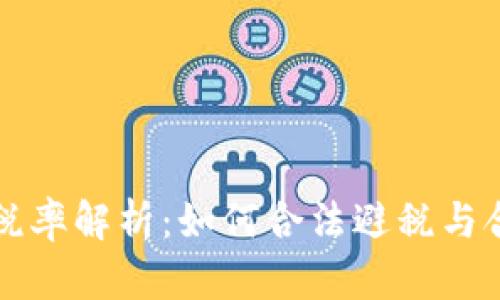 TP钱包税率解析：如何合法避税与合规经营