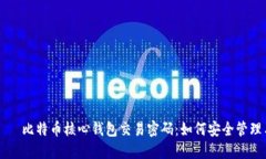 жава比特币核心钱包交易密码：如何安全管理与