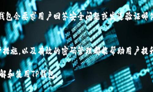 TP钱包口令是用于保护TP钱包账户安全的一种安全措施。TP钱包是一款数字货币钱包，被广泛用于存储、转账和管理加密货币。在这类钱包中，口令起着至关重要的作用。

什么是TP钱包口令？
TP钱包口令是用户在创建或者使用TP钱包时所设定的一组密码或短语。它主要用来加固用户账户的安全，确保只有授权用户才能访问他们的数字资产。

TP钱包口令的重要性
在数字货币交易环境中，安全性是一个首要考量。TP钱包口令提供了一个额外的保护层。即使黑客获取了你的TP钱包电子邮件或其他信息，没有口令，他们仍然无法访问你的钱包。
在许多情况下，用户可能会因为口令泄露而遭受损失。因此，保持口令的安全性是每个加密货币用户必须考虑的关键因素。

如何创建强大的TP钱包口令？
创建一个强大的TP钱包口令是保护自己资产的首步。以下是一些建议：
ul
    listrong长度/strong：口令应至少包含12个字符，这样可以增加破解难度。/li
    listrong复杂性/strong：结合大小写字母、数字和特殊符号，使口令更难被猜测。/li
    listrong随机性/strong：避免使用容易获得的信息，例如生日或简单的词汇。/li
    listrong使用密码管理器/strong：这种工具可以帮助生成和存储复杂的口令。/li
/ul

如何保护你的TP钱包口令？
保护TP钱包口令是防止账户被盗的另一种策略。以下是一些方法：
ul
    listrong不要分享/strong：口令是私密的，不应当与任何人分享。/li
    listrong定期更换/strong：每隔一段时间更换口令，可以增强安全性。/li
    listrong启用双重验证/strong：如果TP钱包提供双重验证，务必开启，这样可以在输入口令的基础上，再增加一道安全屏障。/li
/ul

如果忘记了TP钱包口令该怎么办？
如果用户忘记了TP钱包口令，通常会有密码重置的选项。多数情况下，钱包会要求用户回答安全问题或发送验证邮件到注册邮箱。用户应根据钱包提供的步骤进行操作。

总结
TP钱包口令是保护数字资产安全的重要工具。强大的口令、密切的保护措施，以及有效的密码管理都能帮助用户提升安全等级。保护好你的TP钱包口令，才能确保数字资产的安全与稳定。

以上是关于TP钱包口令的概述与安全建议，希望能帮助用户更好地理解和使用TP钱包。
