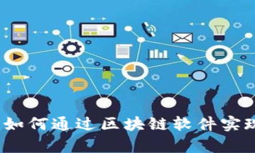 钱包储蓄：如何通过区块链软件实现财富增长