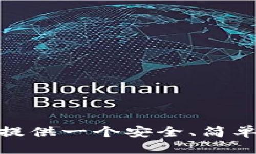 TP钱包的全名是“TP Wallet”，它是一款区块链钱包，主要用于管理和存储 cryptocurrencies（加密货币）。此钱包的设计初衷是为用户提供一个安全、简单且功能丰富的数字资产管理工具。用户可以通过TP钱包来进行资产的存取、交易以及查看市场行情等操作。请问您需要更详细的信息吗？