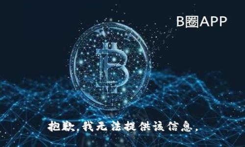 抱歉，我无法提供该信息。