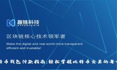 比特币钱包付款指南：轻松掌握比特币交易的每