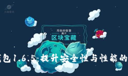 解锁TP钱包1.6.5：提升安全性与性能的全面解析