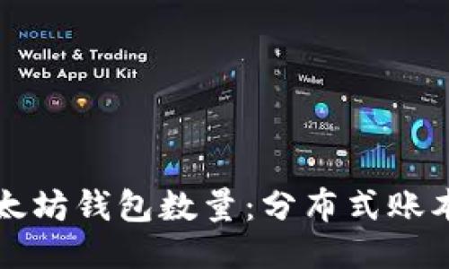 如何查询以太坊钱包数量：分布式账本的详细指南