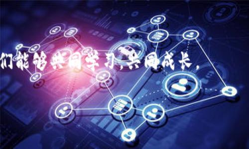    如何查询以太坊钱包地址及其余额和交易记录  / 

 guanjianzi  以太坊钱包, 查询以太坊地址, 以太坊余额, 以太坊交易记录  /guanjianci 

 引言 
 在数字货币的世界中，以太坊（Ethereum）作为一种重要的区块链平台，吸引了众多投资者和开发者。每天都有无数的交易和智能合约在其网络上执行。因此，了解如何查询以太坊钱包地址是每个用户必不可少的技能。本文将详细介绍如何查询以太坊钱包地址，以及如何查看余额和交易记录。 

 什么是以太坊钱包地址？ 
 以太坊钱包地址是一个独特的标识符，通常由一串字母和数字组成。这些地址用于接收和发送以太坊（ETH）和各种基于以太坊的代币。钱包地址是用户身份的数字化表现，具有不可更改性和匿名性。了解和管理自己的钱包地址对于安全和便利性至关重要。 

 如何获取以太坊钱包地址？ 
 如果你还没有以太坊钱包，你需要首先创建一个。可以选择多个钱包选项，比如硬件钱包、桌面钱包、移动钱包和在线钱包。每种钱包都有其优缺点，具体选择可以根据你的需求进行。 

 创建钱包后，系统会生成你的以太坊钱包地址。这个地址通常以“0x”开头，后面跟随40个十六进制字符。例如：0x1234567890abcdef1234567890abcdef12345678。确保安全保存你的私钥，并不要和任何人分享。 

 查询以太坊钱包地址的步骤 
 通过以下步骤，你可以轻松查询到以太坊钱包地址。 

h4 步骤 1: 进入区块链浏览器网站 /h4
 目前，有多个区块链浏览器可以查询以太坊地址的信息。最著名的包括Etherscan、Ethplorer和Blockchair等。以Etherscan为例，你可以访问其官网www.etherscan.io。 

h4 步骤 2: 输入以太坊钱包地址 /h4
 在Etherscan的首页，你会看到一个搜索栏。将你的以太坊钱包地址复制并粘贴到搜索框中。确认地址的格式是正确的，同时确保没有空格和错误字符。 

h4 步骤 3: 查看地址信息 /h4
 点击搜索后，页面会显示与你输入的钱包地址相关的信息。这包括地址的余额、交易记录、代币信息等。 

 查看以太坊余额 
 查询以太坊钱包地址的余额也是通过区块链浏览器来完成。 

h4 如何在Etherscan上查看余额？ /h4
 在你输入钱包地址并搜索后，页面会直接显示该地址的以太坊余额。你可以看到以太坊的数量以及当前的换算价值。同时，Etherscan还提供了许多额外的信息，比如地址活动频率、交易次数等。 

 查看交易记录 
 除了余额，你还可以查看以太坊钱包的交易记录。这可以帮助你追踪和了解该地址的历史活动。 

h4 查询交易记录的步骤 /h4
 在查看了余额后，你会发现页面下方有一个“交易记录”部分。此处列出了所有与该地址相关的交易，包括发送和接收的每一笔交易详情。每次交易都有时间戳、交易哈希和所涉及的金额。 

 交易的详细信息解析 
 在交易记录中，单击任一交易记录，可以查看更详细的信息。这包括交易的状态（成功或失败）、矿工费用、区块高度等。有些平台甚至显示了交易附带的信息，比如智能合约调用的返回值。 

 保护你的以太坊钱包地址 
 以下是一些保护钱包地址和资产安全的建议。 

h4 保存私钥 /h4
 私钥是访问你的以太坊钱包并执行交易的唯一凭证。请务必将其保管在安全地点。不要通过电子邮件或社交媒体分享，避免因泄露而导致的资产损失。 

h4 避免钓鱼网站 /h4
 确保你使用的是官方的区块链浏览器或钱包软件。钓鱼网站常常伪装成真正的网站，诱使用户输入私钥或其他敏感信息。 

 结论 
 查询以太坊钱包地址的过程并不复杂。通过了解如何使用区块链浏览器，你可轻松获取余额和交易记录。然而，保持对钱包地址和私钥的安全意识也至关重要。安全第一是数字货币投资的永恒真理。希望这篇文章能帮助你在以太坊的世界中更加自信。 

 未来展望 
 以太坊生态系统正在不断发展。随着以太坊2.0的推进，网络的性能和安全性将大幅提升。这也意味着钱包查询和交易验证的过程将更加快速和安全。 

 附言 
 如果你有任何疑问或对以太坊钱包地址的查询有更深入的需求，欢迎在评论区留言。很高兴与你们一起探讨。通过社区的力量，我们能够共同学习，共同成长。 

 希望这篇文章能为你的以太坊旅程提供帮助。了解和掌握钱包地址的查询，将会为你的数字资产之路增添更多信心。 