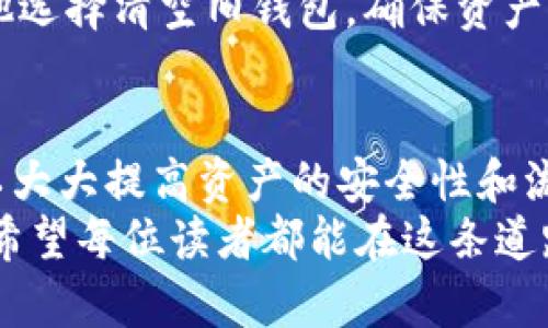   如何通过以太坊钱包轻松改变储存位置，实现安全高效的资产管理 / 
 guanjianci 以太坊钱包, 改变储存位置, 资产管理, 安全性 /guanjianci 

引言
以太坊作为一种去中心化的区块链平台，为用户提供了多种功能和服务。无论是参与去中心化金融(DeFi)，还是在非同质化代币(NFT)市场中交易，以太坊钱包都扮演着至关重要的角色。然而，很多用户可能会忽视钱包储存位置的管理，而这直接关系到他们资产的安全性和流动性。
在这篇文章中，我们将深入探讨以太坊钱包如何改变储存位置的问题。我们还将介绍如何有效管理这些位置，以确保资产的安全性与流动性。通过具体的案例和方法，我们希望每位用户都能掌握这一技巧，实现高效的资产管理。

以太坊钱包的基本概念
在我们深入讨论如何改变以太坊钱包的储存位置之前，首先需要了解什么是以太坊钱包。简单来说，以太坊钱包是一种软件或硬件工具，用于存储、接收和发送以太币(ETH)和其他基于以太坊的代币。
以太坊钱包分为几种类型，包括托管钱包、非托管钱包、硬件钱包和软件钱包等。每种钱包都具有不同的安全性、便利性和使用场景。总体而言，选择适合自己需求的钱包是安全高效管理资产的第一步。

为何需要改变以太坊钱包的储存位置
随着加密货币市场的发展，资产管理的重要性愈发凸显。以下是一些需要改变钱包储存位置的原因：
ul
    li安全性: 在不同设备上储存资产，可以避免因单一设备的损坏或丢失而导致的资产损失。/li
    li备份管理: 如果用户需要迁移资产，例如从一个钱包转移到另一个钱包，改变储存位置可以确保资产的安全备份。/li
    li流动性: 不同的场景和交易需求可能要求在不同的位置存储资产，以提高流动性，并便于快速交易。/li
    li满足合规: 一些地区对加密资产的管理越来越严格，改变储存位置可能有助于满足当地法规的要求。/li
/ul

改变以太坊钱包储存位置的步骤
以下是改变以太坊钱包储存位置的基本步骤：

h41. 选择合适的钱包类型/h4
在改变储存位置之前，首先要选择一个合适的钱包类型。用户可以根据自己的需求选择硬件钱包或软件钱包。硬件钱包通常被认为是最安全的选择，而软件钱包则提供更高的便利性。

h42. 创建和备份新钱包/h4
一旦选择了新的钱包类型，用户需要创建一个新的钱包，并做好备份。这一过程通常要求用户记录下助记词或私钥。请务必将这些信息保存在安全可靠的地方，以备将来使用。

h43. 将资产转移到新钱包/h4
接下来，用户应将旧钱包中的资产转移到新钱包。为此，您需要在新钱包中生成一个接收地址。然后，通过旧钱包进行转账。这一过程需小心操作，以避免转账错误。

h44. 验证资金到位/h4
转账完成后，用户需在新钱包中检查资产是否已成功到位。这一步骤至关重要，确保转账没有出现任何问题。

h45. 关闭或清空旧钱包/h4
在确认新钱包已安全地接收资产后，用户可以选择关闭旧钱包或将其清空。在这一步骤中，务必确保所有资产已经安全转移。

风险与注意事项
尽管改变以太坊钱包的储存位置是一个相对简单的过程，但依然存在某些风险和注意事项：
ul
    li私钥安全: 新的钱包私钥需要妥善保管。一旦丢失，您将无法访问钱包中的资产。/li
    li转账费用: 在转移资产时，可能会产生转账费用。请注意预留足够的以太币用于支付这些费用。/li
    li信息泄露: 在使用不安全的网络或设备时，请小心个人信息的泄露，避免诈骗或黑客攻击。/li
/ul

案例分析: 从旧钱包转移到硬件钱包
让我们通过一个案例来具体分析改变以太坊钱包储存位置的过程。小李是一位以太坊投资者，近期对加密资产的安全性产生了疑虑。他决定将持有的以太币从一个软件钱包转移到硬件钱包。
首先，小李购买了一个知名品牌的硬件钱包。在收到产品后，他按照说明书进行了安装，并创建了一个新钱包。在这个过程中，他妥善记录并备份了助记词。
接下来，小李从旧软件钱包中获取接收地址，并进行转账。在确认转账成功后，他检查了硬件钱包，发现资产已安全到位。最后，他选择清空旧钱包，确保资产管理的安全性得到了提升。

总结与展望
综上所述，改变以太坊钱包的储存位置是一种有效的资产管理方式。通过选择合适的钱包类型、妥善备份和安全转账，用户可以大大提高资产的安全性和流动性。随着加密市场的不断发展，用户应不断更新自己的知识和技能，以更好地保护和管理自己的资产。
在未来，更多人将认识到资产管理的重要性。随着技术进步，我们相信会有更便捷、安全的方式来管理以太坊及其他加密资产。希望每位读者都能在这条道路上走得更稳、更远。