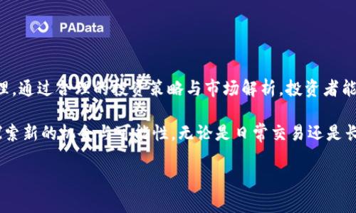   如何通过TP钱包管理和交易Doge，实现投资收益最大化 / 
 guanjianci TP钱包, Doge, 加密货币, 投资 /guanjianci 

引言
在当今的数字时代，越来越多的人开始关注加密货币的投资与交易。作为市场上比较热门的数字资产之一，Doge（狗狗币）吸引了大量投资者的目光。TP钱包则作为一种便捷的数字资产管理工具，提供了安全、高效的交易体验。本文将深入探讨如何通过TP钱包管理和交易Doge，从而实现投资收益的最大化。

什么是Doge（狗狗币）？
Doge最初是作为一种玩笑币而创建的，意在调侃当时加密货币的狂热。然而，随着时间的推移，它逐渐被大众接受，并发展成为一种流行的加密货币。Doge的标志是一只可爱的柴犬，这使得它在社交媒体上广受欢迎。狗狗币的社区非常活跃，用户常常利用Doge进行小额支付和打赏。

TP钱包简介
TP钱包是一种多币种的加密货币钱包，它不仅支持Doge，还支持以太坊、比特币等多种主流数字资产。TP钱包的界面友好，用户体验极佳，让新手用户能够轻松上手。更重要的是，TP钱包采用了先进的加密技术，确保用户资产的安全性。同时，它还提供了多种功能，如资产管理、交易历史查询以及一键换币等，满足了用户多样化的需求。

如何在TP钱包中添加Doge
在开始交易Doge之前，用户需要在TP钱包中添加Doge。以下是具体步骤：
ol
li下载并安装TP钱包，创建您的账户。/li
li进入钱包首页，点击右上角的“添加资产”。/li
li在搜索框中输入“Doge”，找到狗狗币后，点击“添加”。/li
li完成添加后，您将在资产列表中看到Doge的余额。/li
/ol

如何使用TP钱包交易Doge
在TP钱包中交易Doge是一个简单的过程。以下是详细步骤：
ol
li确保您的钱包中有足够的Doge余额。/li
li在首页选择“交易”，然后选择“Doge”。/li
li输入接收方的地址和交易金额。/li
li点击“确认”后，输入您的交易密码。/li
li交易成功后，您可以在交易记录中查看。/li
/ol

TP钱包的安全性
安全性是使用任何数字钱包时最需要重点关注的一点。TP钱包采用了多种安全措施来保护用户的资产：
ul
li私钥保存在用户设备上，不会上传至服务器。/li
li多种身份验证方式，防止未授权的访问。/li
li定期发布安全更新，修复可能的漏洞。/li
/ul

使用TP钱包的优势
使用TP钱包进行Doge交易有多个显著的优势：
ul
listrong易于使用：/strong友好的用户界面，导航简单，适合所有用户。/li
listrong多币支持：/strong可以在一个钱包中管理多种加密货币，节省时间和精力。/li
listrong交易速度快：/strongTP钱包提供高效的交易流程，用户可以快速完成交易。/li
listrong社区支持：/strong活跃的用户社区提供丰富的使用经验和技巧。/li
/ul

Doge的投资潜力
作为一种市值较大的加密货币，Doge的投资潜力不容忽视。尽管曾经被视为玩笑，但其背后的社区和应用场景使其逐渐具有了投资价值。Doge在小额支付和打赏市场中的应用越来越广泛。同时，Doge的价格波动也为短期投资者提供了机会。然而，投资者在决定投入资金之前，应做好充分的市场调研。

如何最大化投资收益
为了在Doge的投资中获得更高的回报，投资者可以采取以下策略：
ul
listrong定期评估投资组合：/strong及时调整投资组合以适应市场变化。/li
listrong设定止损点：/strong在价格达到一定水平时及时卖出，控制损失。/li
listrong关注市场动态：/strong跟踪Doge相关的新闻和市场走势，做出及时反应。/li
listrong参与社区活动：/strong通过参加Doge的社区活动，了解更多 insider 信息。/li
/ul

总结
综上所述，TP钱包为管理和交易Doge提供了便捷、安全的解决方案。无论是投资新手还是老手，都可以通过TP钱包轻松地进行Doge的交易与管理。通过合理的投资策略与市场解析，投资者能够有效提高投资收益。随着加密货币市场的不断发展，做好市场调研与资产管理将是投资成功的关键。

在这个数字化迅速发展的时代，加密货币的未来充满了机遇与挑战。借助TP钱包，投资者可以更加主动地参与到这个充满活力的市场中，不断探索新的机会与可能性。无论是日常交易还是长期投资，TP钱包，Doge都将为您提供强有力的支持。

希望本文能为您提供有价值的信息，帮助您更好地管理Doge，挖掘潜在的投资收益。无论您是新手还是老手，都请谨记投资有风险，入市需谨慎。