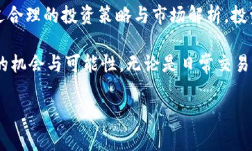   如何通过TP钱包管理和交易Doge，实现投资收益最大化 / 
 guanjianci TP钱包, Doge, 加密货币, 投资 /guanjianci 

引言
在当今的数字时代，越来越多的人开始关注加密货币的投资与交易。作为市场上比较热门的数字资产之一，Doge（狗狗币）吸引了大量投资者的目光。TP钱包则作为一种便捷的数字资产管理工具，提供了安全、高效的交易体验。本文将深入探讨如何通过TP钱包管理和交易Doge，从而实现投资收益的最大化。

什么是Doge（狗狗币）？
Doge最初是作为一种玩笑币而创建的，意在调侃当时加密货币的狂热。然而，随着时间的推移，它逐渐被大众接受，并发展成为一种流行的加密货币。Doge的标志是一只可爱的柴犬，这使得它在社交媒体上广受欢迎。狗狗币的社区非常活跃，用户常常利用Doge进行小额支付和打赏。

TP钱包简介
TP钱包是一种多币种的加密货币钱包，它不仅支持Doge，还支持以太坊、比特币等多种主流数字资产。TP钱包的界面友好，用户体验极佳，让新手用户能够轻松上手。更重要的是，TP钱包采用了先进的加密技术，确保用户资产的安全性。同时，它还提供了多种功能，如资产管理、交易历史查询以及一键换币等，满足了用户多样化的需求。

如何在TP钱包中添加Doge
在开始交易Doge之前，用户需要在TP钱包中添加Doge。以下是具体步骤：
ol
li下载并安装TP钱包，创建您的账户。/li
li进入钱包首页，点击右上角的“添加资产”。/li
li在搜索框中输入“Doge”，找到狗狗币后，点击“添加”。/li
li完成添加后，您将在资产列表中看到Doge的余额。/li
/ol

如何使用TP钱包交易Doge
在TP钱包中交易Doge是一个简单的过程。以下是详细步骤：
ol
li确保您的钱包中有足够的Doge余额。/li
li在首页选择“交易”，然后选择“Doge”。/li
li输入接收方的地址和交易金额。/li
li点击“确认”后，输入您的交易密码。/li
li交易成功后，您可以在交易记录中查看。/li
/ol

TP钱包的安全性
安全性是使用任何数字钱包时最需要重点关注的一点。TP钱包采用了多种安全措施来保护用户的资产：
ul
li私钥保存在用户设备上，不会上传至服务器。/li
li多种身份验证方式，防止未授权的访问。/li
li定期发布安全更新，修复可能的漏洞。/li
/ul

使用TP钱包的优势
使用TP钱包进行Doge交易有多个显著的优势：
ul
listrong易于使用：/strong友好的用户界面，导航简单，适合所有用户。/li
listrong多币支持：/strong可以在一个钱包中管理多种加密货币，节省时间和精力。/li
listrong交易速度快：/strongTP钱包提供高效的交易流程，用户可以快速完成交易。/li
listrong社区支持：/strong活跃的用户社区提供丰富的使用经验和技巧。/li
/ul

Doge的投资潜力
作为一种市值较大的加密货币，Doge的投资潜力不容忽视。尽管曾经被视为玩笑，但其背后的社区和应用场景使其逐渐具有了投资价值。Doge在小额支付和打赏市场中的应用越来越广泛。同时，Doge的价格波动也为短期投资者提供了机会。然而，投资者在决定投入资金之前，应做好充分的市场调研。

如何最大化投资收益
为了在Doge的投资中获得更高的回报，投资者可以采取以下策略：
ul
listrong定期评估投资组合：/strong及时调整投资组合以适应市场变化。/li
listrong设定止损点：/strong在价格达到一定水平时及时卖出，控制损失。/li
listrong关注市场动态：/strong跟踪Doge相关的新闻和市场走势，做出及时反应。/li
listrong参与社区活动：/strong通过参加Doge的社区活动，了解更多 insider 信息。/li
/ul

总结
综上所述，TP钱包为管理和交易Doge提供了便捷、安全的解决方案。无论是投资新手还是老手，都可以通过TP钱包轻松地进行Doge的交易与管理。通过合理的投资策略与市场解析，投资者能够有效提高投资收益。随着加密货币市场的不断发展，做好市场调研与资产管理将是投资成功的关键。

在这个数字化迅速发展的时代，加密货币的未来充满了机遇与挑战。借助TP钱包，投资者可以更加主动地参与到这个充满活力的市场中，不断探索新的机会与可能性。无论是日常交易还是长期投资，TP钱包，Doge都将为您提供强有力的支持。

希望本文能为您提供有价值的信息，帮助您更好地管理Doge，挖掘潜在的投资收益。无论您是新手还是老手，都请谨记投资有风险，入市需谨慎。