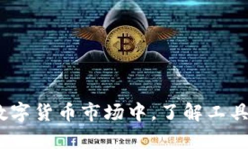   TP钱包与火币：加密货币管理与交易平台的深度解析 / 
 guanjianci TP钱包, 火币, 加密货币, 数字资产管理 /guanjianci 

引言
在当今数字化时代，加密货币逐渐成为一种新的资产形态。随着人们对虚拟货币的关注度上升，各种管理和交易平台如雨后春笋般出现。在这些平台中，TP钱包和火币是非常受欢迎的两种选择。它们各自有着独特的功能与受众，今天我们将深入分析这两者之间的区别。

什么是TP钱包？
TP钱包是一种去中心化的数字资产管理工具。它的主要功能是存储和管理各种加密货币。用户可以通过TP钱包进行转账、收款、资产管理等多种操作。TP钱包支持多种主流的数字资产，包括比特币、以太坊和其他ERC20代币。
TP钱包的特点之一是用户能够控制自己的私钥。这意味着用户对自己的资产拥有绝对的控制权，避免了第三方的干预。TP钱包还具备友好的用户界面，方便用户进行各种操作。此外，它还有助于用户管理自己的交易历史和资产分布。

火币是什么？
火币是一个全球范围内的数字货币交易平台。成立于2013年，火币致力于为用户提供安全、高效的数字资产交易服务。用户可以在火币上进行比特币、以太坊等多种数字货币的交易。火币还提供了一系列衍生品交易服务，包括期货和杠杆交易，吸引了大量的投资者。
火币拥有强大的技术团队和安全保障措施。它是全球最大的交易所之一，拥有广泛的用户基础和丰富的交易经验。火币也提供各种类型的数字资产投资工具，帮助用户实现资产增值。

TP钱包与火币的主要区别
尽管TP钱包和火币都涉及到加密货币，但它们的功能和目标用户群体却截然不同。在选择时，用户需要根据自己的需求做出判断。

h41. 功能与目的/h4
TP钱包的主要功能是数字资产的管理。它给予用户对资产的完全控制权。而火币则是一个交易平台，主要目的是为用户提供交易服务。用户在火币上可以买卖各种数字资产，进行投资交易。

h42. 安全性/h4
TP钱包强调去中心化，用户控制私钥的设计让其在安全性上有很大的优势。这样，用户的资产不容易受到黑客攻击。在火币上，尽管也有多重安全措施，但用户的资产是存储在平台上的，存在一定的风险。

h43. 交易方式/h4
TP钱包允许用户之间直接进行转账与交易。换句话说，TP钱包用户可以在无须中介的情况下互相发送加密货币。火币则是一种集中式交易，用户需要通过平台进行买入或卖出。

h44. 用户体验/h4
TP钱包界面友好，适合所有级别的用户，无论是新手还是经验丰富的投资者。火币提供了丰富的交易选项，适合有一定交易经验的用户。

选择合适的平台
选择TP钱包或火币，主要取决于用户的需求：
ul
    li安全性优先：选择TP钱包，以保护用户的资产安全。/li
    li交易需求：如果用户希望频繁进行交易，火币可能是更好的选择。/li
    li资产管理：对于希望简单管理资产的用户，TP钱包将是合适的选择。/li
/ul

结论
无论是TP钱包还是火币，各有不同的优缺点。用户在选择时，应根据自身需求和期望功能做综合考量。在这个不断发展的数字货币市场中，了解工具和平台的优势，能够更好地管理和增值自己的资产。