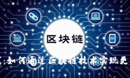 银行区块链钱包上线：如何通过区块链技术实现更安全高效的金融交易