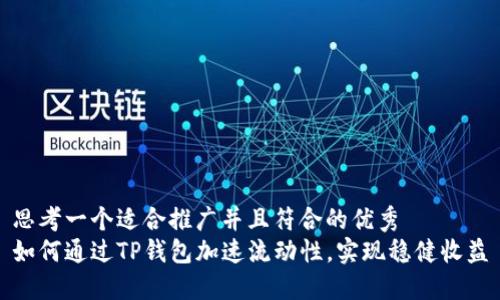 思考一个适合推广并且符合的优秀
如何通过TP钱包加速流动性，实现稳健收益