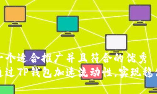 思考一个适合推广并且符合的优秀
如何通过TP钱包加速流动性，实现稳健收益