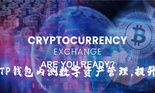 如何通过TP钱包内测数字资产管理，提升投资收益