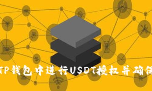 如何在TP钱包中进行USDT授权并确保安全性