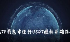 如何在TP钱包中进行USDT授权并确保安全性