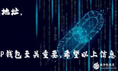 TP钱包（TokenPocket）是一款支持多链数字资产管理的钱包应用。用户在使用TP钱包时，会生成一个独特的钱包地址。这个钱包地址用来接收和发送各种加密货币和代币。

### TP钱包地址的生成

每个用户在注册TP钱包时，系统会为其生成一个唯一的钱包地址。这个地址是由一串字符组成的，通常以字母和数字的组合形式出现。钱包地址的生成是基于公钥密码学的原理，确保用户的资金安全。

### TP钱包地址的作用

1. **接收资产**：用户可以将数字货币和代币发送到这个地址，作为其数字资产的存储位置。
   
2. **发送资产**：当用户需要转账时，可以输入对方的钱包地址，并通过TP钱包发送加密货币。

3. **交易记录**：每一笔交易在区块链上都会留下记录，用户可以通过钱包地址跟踪自己的交易记录。

### 如何找到TP钱包地址

在TP钱包中找到钱包地址的方法很简单。用户只需按照以下步骤操作：

1. **打开TP钱包应用**：确保你已经安装并登录TP钱包。
   
2. **选择钱包**：点击进入你的钱包账户。

3. **查看地址**：在钱包界面，通常会显示你的钱包地址。用户可以点击复制，方便分享或转账时使用。

### 注意事项

1. **地址唯一性**：每个钱包地址都是独一无二的。不要与他人共享你的私钥或助记词，以保护你的资产安全。

2. **使用正确的地址**：发送资产时，务必确认对方的钱包地址正确无误。一旦转账完成，交易无法撤回。

3. **支持的币种**：TP钱包支持多种加密货币，确保在使用时选择正确的币种以匹配你的钱包地址。

### 结论

TP钱包地址是数字资产管理的关键组成部分。了解其功能和确认地址的正确性对于安全使用TP钱包至关重要。希望以上信息可以帮助你更好地理解TP钱包地址的作用及其使用方法。如果你还有其他问题，欢迎继续咨询。