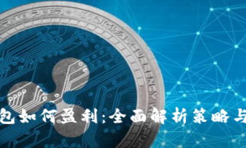 TP钱包如何盈利：全面解析策略与技巧