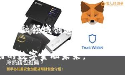 biao ti钱包金服区块链技术路线：实现高效安全的数字金融创新/biao ti

区块链技术, 数字金融, 钱包金服, 技术路线/guanjianci

引言
在当今数字化浪潮的推动下，区块链技术正成为金融服务行业的革命性力量。钱包金服作为一家致力于数字金融创新的公司，积极探索区块链技术的多种应用。本文将深入探讨钱包金服的区块链技术路线和实现成果，帮助读者更好地理解它在数字金融领域的巨大潜力。

区块链技术的核心优势
区块链技术以其独特的分布式账本机制著称。它的核心优势主要体现在以下几个方面：
ul
    listrong安全性：/strong区块链采用加密技术，确保数据的不可篡改和安全性。/li
    listrong透明性：/strong所有交易在链上公开，提升了金融服务的透明度。/li
    listrong去中心化：/strong消除了对中心化机构的依赖，为用户提供更大的自主权。/li
    listrong高效率：/strong智能合约的应用，提高了交易的自动化和处理速度。/li
/ul

钱包金服的区块链战略
钱包金服的区块链技术路线以开放为基础，以创新为动力。在这一战略中，我们将结合自身的核心优势，推动以下几个方面的发展：

1. 数字资产管理平台
钱包金服致力于创建一个多功能的数字资产管理平台。用户可以通过这个平台方便地管理各种数字资产，包括虚拟货币、代币和其他数字财产。平台采用区块链技术，确保所有资产的安全和透明，用户能够实时查看资产状态。

2. 智能合约的应用
智能合约是区块链技术的一大创新。钱包金服计划在其金融产品中广泛应用智能合约，以自动化执行合同条款。这样可以降低人为干预和操作失误的风险，提升整体交易的效率和安全性。

3. 跨境支付解决方案
钱包金服正在研发基于区块链的跨境支付解决方案。传统的跨境支付往往耗时较长且手续费高昂。通过区块链技术，我们将能够实现实时、低成本的跨境支付。这对于个人用户和企业客户都是一项巨大的福利。

4. 数据隐私与监管合规
随着金融行业对数据隐私和安全性的要求越来越高，钱包金服将致力于通过区块链技术确保用户数据的隐私。同时，我们也将着重于与各国监管机构的合作，保证业务的合规性，建立良好的信任关系。

技术实施与未来展望
要实现上述目标，钱包金服需要建立强大的技术基础设施。这包括高效的区块链网络、灵活的智能合约开发环境以及安全的数据存储方案。我们将整合全球顶尖的区块链技术团队，持续和升级系统。

未来，钱包金服将在全球范围内推广其区块链技术方案。通过与其他金融机构、大型企业和政府合作，我们期待能够实现更广泛的应用和更深层次的影响。此外，我们还将进一步研究区块链的其他潜在应用方向，比如供应链金融、身份验证等。

结语
区块链技术正在重新定义金融服务的未来。钱包金服通过全面而深入的技术路线，将积极参与这一变革。我们深信，凭借坚实的技术基础和创新的业务模式，钱包金服将在数字金融领域释放出巨大的潜力，助力用户实现财富增值，创造更好的生活。

客户的反馈与案例分享
随着我们的技术不断成熟，客户的反馈和案例分享也开始浮现。这些来自不同领域的实例，展示了钱包金服区块链技术实际应用的成功。例如，一些小型企业通过我们的平台成功实现了国际支付，这不仅节省了成本，还加速了资金周转。

除此之外，一些用户通过我们的智能合约功能，合理安排了资产配置，了财务支出。这些实际案例充分验证了钱包金服的区块链技术在现实世界中的应用价值，极大增强了我们继续探索与研发的信心。

对比传统金融服务的优势
在传统的金融服务模式中，用户通常面临着高额的手续费、繁琐的手续和信息透明度不足等问题。而钱包金服通过区块链技术的引入，能够有效解决这些痛点。我们的目标是让每一位用户都能享受到更加便捷、高效和安全的金融服务。

另外，通过区块链的透明性，用户可以随时查阅交易记录，了解资金的流向。这种透明的机制大大增强了用户对平台的信任，有助于形成良好的交易生态。

行业合作与生态构建
钱包金服明白，单靠自身的力量是无法全面推进区块链技术的普及与应用的。因此，我们积极寻求与行业内外的合作伙伴进行深度合作。从技术研发到市场推广，我们希望能够搭建一个开放的区块链生态圈。通过整合资源、共建共享，实现各方的共赢。

团队与技术背景
钱包金服的成功离不开一支高素质的团队。我们的团队由来自金融、科技、法律等多领域的专业人才组成。每一个成员都经过严格的筛选和培训，确保他们对区块链技术有着深刻的理解与应用能力。

此外，我们注重团队的持续学习和进步。定期举办技术分享会和行业讨论会，让团队成员不断更新知识，了解行业发展的最新动态。这种文化不仅提升了团队的整体能力，也为钱包金服的创新提供了源源不断的动力。

总结与呼吁
钱包金服的区块链技术路线将是一个持续探索和进化的过程。我们相信，通过不懈努力和积极实践，钱包金服一定能在数字金融领域创造出令人瞩目的成绩。我们愿意与更多志同道合的伙伴共同探索区块链的广泛应用，把这个技术的红利带给每一个人。

在此，呼吁各位关注数字金融的人士，加入我们，一起见证区块链技术的变革之旅！我们期待与你们携手同行，创造更加美好的数字金融未来。