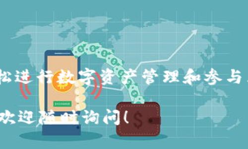 TP钱包（TokenPocket）是一款多功能的数字资产钱包，它支持多种区块链和分散式应用（DApp）。为了访问DApp，用户需要使用TP钱包自带的浏览器，下面是关于TP钱包浏览器的一些详细信息。

TP钱包浏览器的访问方式

TP钱包的浏览器可以通过以下几种方式访问：

1. **下载TP钱包应用**：首先，用户需要下载TP钱包的手机应用。可以在App Store或Google Play中搜索并下载。安装完成后，打开应用。

2. **登录或创建账户**：用户可以选择登录现有账户，或者创建一个新的钱包账户。创建新账户时，务必妥善保存助记词。

3. **进入浏览器界面**：成功登录后，用户可以在主界面上找到“DApp”或“浏览器”选项。点击该选项即可进入TP钱包的内置浏览器。

使用TP钱包浏览器的优势

TP钱包的浏览器具有多个优势：

- **安全性**：TP钱包提供了多重安全机制，确保用户资产和隐私得到保护。
  
- **用户友好界面**：TP钱包的浏览器采用直观设计，操作简单，适合新手使用。

- **快速访问**：用户可以快速切换不同的DApp，体验区块链技术带来的多样化服务。

- **多链支持**：TP钱包支持以太坊、EOS、TRON等多条区块链，用户可以在一个平台上管理多种数字资产。

常见问题解答

在使用TP钱包浏览器时，用户可能会遇到以下问题：

1. **我能在TP钱包浏览器上访问哪些DApp？**  
   TP钱包浏览器支持多种分散式应用，包括去中心化交易所、游戏、NFT市场等。

2. **如何确保我的资产安全？**  
   确保使用最新版本的钱包应用，并定期备份助记词。同时，避免在不明网站输入钱包信息。

3. **如何添加新的DApp到浏览器中？**  
   用户可以通过在浏览器输入DApp的URL，或通过社区推荐链接直接访问。

总结

TP钱包的浏览器为用户提供了便捷易用的DApp访问方式。通过安全的环境，用户能够轻松进行数字资产管理和参与区块链应用。无论是资深用户，还是区块链新手，TP钱包浏览器都能带来良好的使用体验。

希望这些信息能帮助你找到TP钱包的浏览器，并有效地使用该工具。如果你有更多问题，欢迎随时询问！