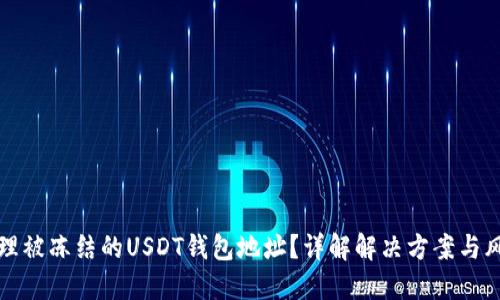 如何处理被冻结的USDT钱包地址？详解解决方案与风险管理
