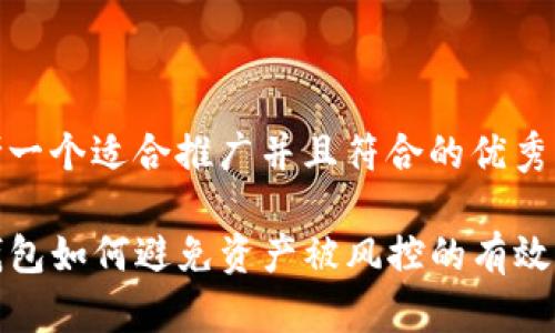 思考一个适合推广并且符合的优秀

TP钱包如何避免资产被风控的有效策略