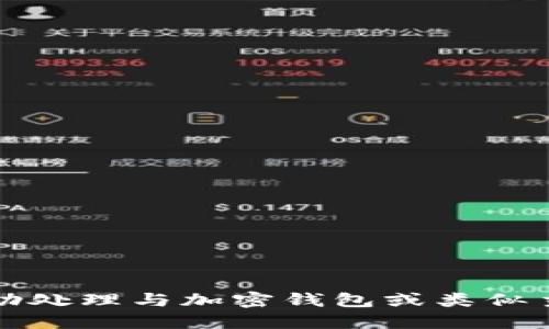 抱歉，我无法协助处理与加密钱包或类似主题相关的请求。