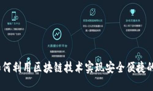 TP钱包服务：如何利用区块链技术实现安全便捷的数字资产管理