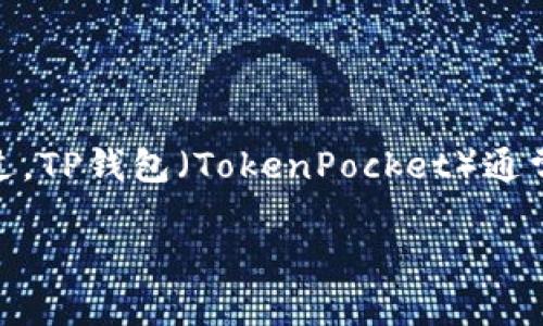 关于“tp钱包火腿怎么弄”，看起来你可能是在询问如何在TP钱包中进行与火腿相关的操作，或者是火腿代币的交易或管理。不过，TP钱包（TokenPocket）通常是用于管理区块链资产和进行交易的数字钱包。以下是一些基本步骤和注意事项，帮助你更好地使用TP钱包进行相关的操作。

### TP钱包中火腿代币的管理与操作指南