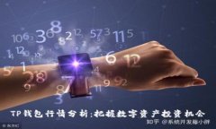 TP钱包行情分析：把握数字资产投资机会