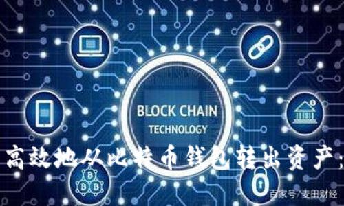 如何安全高效地从比特币钱包转出资产：详细指南