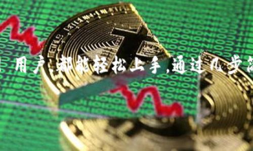 关于TP钱包和波场链的链接网址和使用指南，以下是一份适合推广的内容，提供了基本信息和使用方法。

TP钱包与波场链的完美结合

在数字货币世界中，波场（Tron）以其高效的交易速度和低交易费用而闻名。TP钱包是一款轻量级的数字货币钱包，支持多种区块链资产，包括波场链。通过TP钱包，用户可以方便地管理波场链上的资产，实现安全、快速的交易。

TP钱包的下载与安装

要开始使用TP钱包，首先需要下载并安装应用程序。用户可以通过访问TP钱包的官方网站，找到适合自己设备的版本。TP钱包支持iOS和Android系统，用户只需在应用商店中搜索“TP Wallet”，或者直接访问官网的下载链接。

创建钱包与安全性

安装完成后，用户可以创建一个新的钱包。创建钱包时，TP钱包会生成一组助记词。这是用户查看和恢复钱包的唯一方式，因此需要妥善保管。建议将助记词写下来，并储存在安全的地方。

确保钱包安全是非常重要的。用户应定期更改密码，启用双重身份验证，并确保逻辑设备的安全性。此外，定期备份钱包也是降低资产风险的可靠方法。

波场链资产管理

用户创建钱包后，可以添加波场（TRX）及其相关的代币。通过“资产”选项，用户可以轻松查看余额和交易历史。在TP钱包中，用户能够方便地发送和接收TRX，也可以参与波场上的去中心化应用（DApp）。

使用TP钱包进行交易

进行发送和接收交易是TP钱包的基础功能。用户只需输入接收方的地址和金额即可完成交易。TP钱包会自动计算交易费用，并在确认后完成交易。波场链的交易速度非常快，通常只需几秒钟即可完成。

参与波场生态

除了基本的资产管理和交易，TP钱包用户还可以参与到波场生态系统中。如参与币池、去中心化金融（DeFi）项目和治理投票等。波场链支持各种DApp，用户可以通过TP钱包直接访问这些应用，了解最新的投资机会。

总结

TP钱包为用户提供了一个安全、便捷的平台来管理波场链的资产。无论是初学者还是 experienced 用户，都能轻松上手。通过几步简单的步骤，用户不仅可以轻松进行交易，还能够参与到波场生态中，体验高度去中心化的数字经济。

以上是关于TP钱包与波场链的基本介绍，希望对您有所帮助！