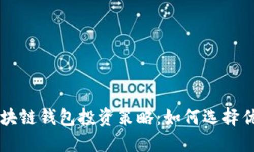 掌握区块链钱包投资策略：如何选择优质股票