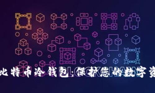 如何安全连接比特币冷钱包：保护您的数字资产的最佳实践