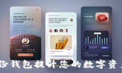   TP钱包：如何利用身份钱包提升您的数字资产安