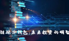 区块链硬件钱包：未来投资的明智选择