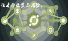 区块链钱包的利息率会因多种因素而异，包括具