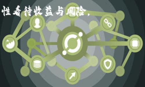 区块链钱包的利息率会因多种因素而异，包括具体的钱包服务、所存储的加密货币、市场条件以及用户的存款期限等。一般来说，一些区块链钱包会为用户提供存款利息，以激励用户将加密货币存放在其平台上。

一般来说，区块链钱包利息的计算方式是基于存款的年度百分比收益（APY）。这意味着，如果你将一定数量的加密货币存入钱包，钱包服务会按照一定的利率为你的存款支付利息。这个利率通常会根据用户的存款类型有所不同，比如比特币、以太坊、稳定币等。

在选择区块链钱包时，有几点需要注意：

1. **利率差异**：不同钱包提供的利率可能会有所不同，因此在选择之前一定要进行对比。

2. **稳定性**：一些钱包可能会因为市场波动导致利率的变化，或者在特定的市场条件下调整利率。

3. **风险评估**：虽然高利率可能很吸引人，但也要仔细考虑所面临的风险。加密货币市场波动较大，投资者应理性看待收益与风险。

4. **提取限制**：某些钱包可能会设置提取限制，导致用户在某段时间内无法提取资金。

如果你希望了解具体某个区块链钱包的利息情况，建议直接访问其官方网站，查看相关的利率信息及相关条款。