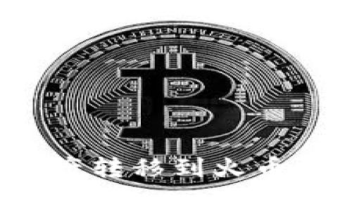 如何将TP钱包中的数字资产转移到火币钱包？详细步骤与注意事项