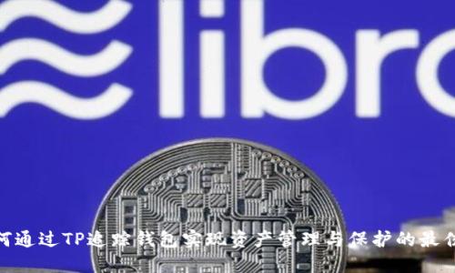 : 如何通过TP追踪钱包实现资产管理与保护的最佳策略