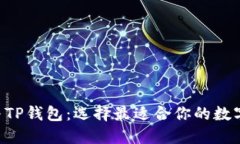 Coinhub钱包与TP钱包：选择最适合你的数字资产管