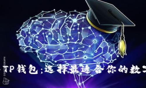 Coinhub钱包与TP钱包：选择最适合你的数字资产管理工具