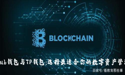 Coinhub钱包与TP钱包：选择最适合你的数字资产管理工具